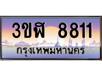 4.ทะเบียนรถ  8811 เลขประมูล ทะเบียนสวย 3ขฬ 8811 จากกรมขนส่ง