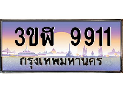 2.ทะเบียนรถ  9911 เลขประมูล ทะเบียนสวย 3ขฬ 9911 จากกรมขนส่ง