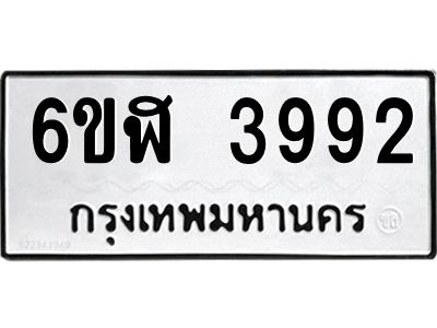 รับจองทะเบียนรถ 3992 หมวดใหม่  6ขฬ 3992 ทะเบียนมงคล  ผลรวมดี 36