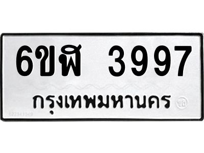รับจองทะเบียนรถ 3997 หมวดใหม่  6ขฬ 3997 ทะเบียนมงคล  ผลรวมดี 41