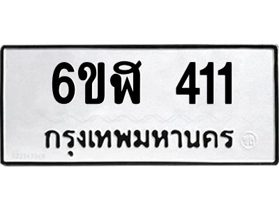 รับจองทะเบียนรถ 411 หมวดใหม่  6ขฬ 411 ทะเบียนมงคล  ผลรวมดี 19