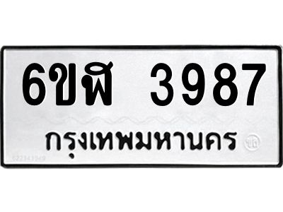 รับจองทะเบียนรถ 3987 หมวดใหม่  6ขฬ 3987  ทะเบียนมงคล  ผลรวมดี 40