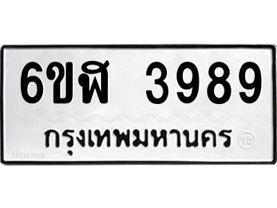 รับจองทะเบียนรถ 3989 หมวดใหม่  6ขฬ 3989 ทะเบียนมงคล  ผลรวมดี 42