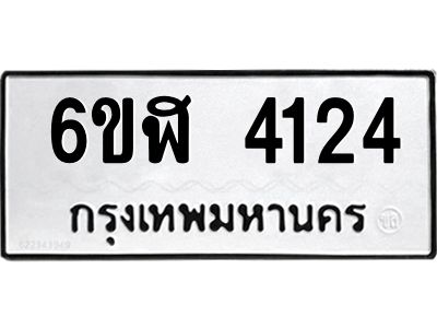 รับจองทะเบียนรถ 4124 หมวดใหม่  6ขฬ 4124 ทะเบียนมงคล  ผลรวมดี 24
