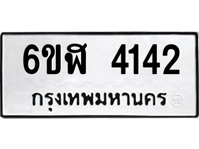 รับจองทะเบียนรถ 4142 หมวดใหม่  6ขฬ 4142 ทะเบียนมงคล  ผลรวมดี 24
