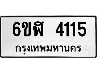 รับจองทะเบียนรถ 4115 หมวดใหม่  6ขฬ 4115 ทะเบียนมงคล  ผลรวมดี 24