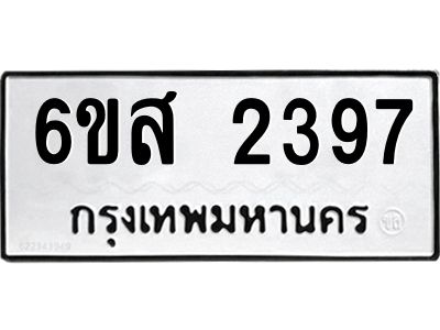 รับจองทะเบียนรถ 2397 หมวดใหม่ 6ขส 2397 ทะเบียนมงคล ผลรวมดี 36