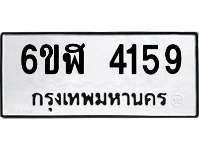 รับจองทะเบียนรถ 4159 หมวดใหม่  6ขฬ 4159 ทะเบียนมงคล  ผลรวมดี 32