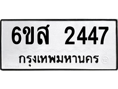 รับจองทะเบียนรถ 2447 หมวดใหม่ 6ขส 2447 ทะเบียนมงคล ผลรวมดี 32