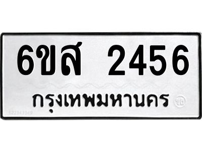 รับจองทะเบียนรถ 2456 หมวดใหม่ 6ขส 2456 ทะเบียนมงคล ผลรวมดี 32