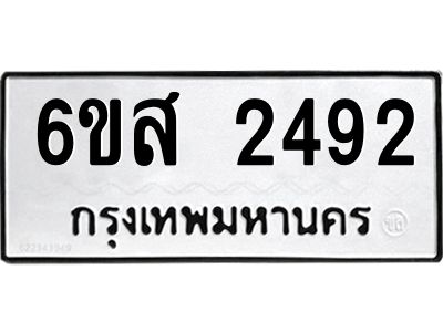 รับจองทะเบียนรถ 2492 หมวดใหม่ 6ขส 2492 ทะเบียนมงคล ผลรวมดี 32