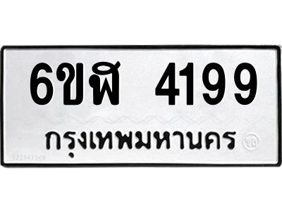 รับจองทะเบียนรถ 4199 หมวดใหม่  6ขฬ 4199 ทะเบียนมงคล  ผลรวมดี 36