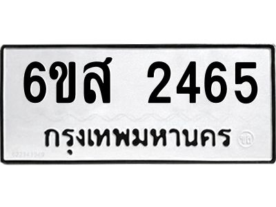รับจองทะเบียนรถ 2465 หมวดใหม่ 6ขส 2465 ทะเบียนมงคล ผลรวมดี 32