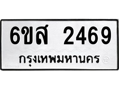 รับจองทะเบียนรถ 2469 หมวดใหม่ 6ขส 2469 ทะเบียนมงคล ผลรวมดี 36