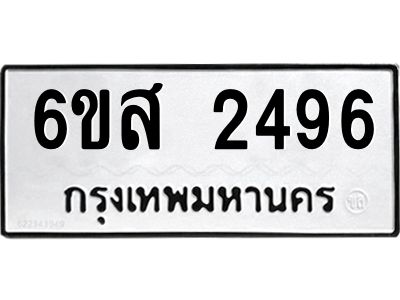 รับจองทะเบียนรถ 2496 หมวดใหม่ 6ขส 2496 ทะเบียนมงคล ผลรวมดี 36