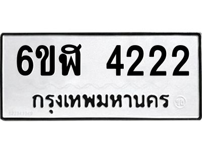 รับจองทะเบียนรถ 4222 หมวดใหม่  6ขฬ 4222 ทะเบียนมงคล  ผลรวมดี 23