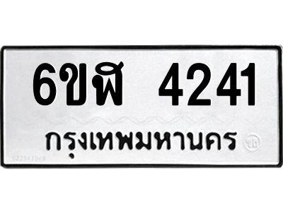รับจองทะเบียนรถ 4241 หมวดใหม่  6ขฬ 4241 ทะเบียนมงคล  ผลรวมดี 24