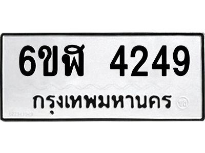 รับจองทะเบียนรถ 4249 หมวดใหม่  6ขฬ 4249 ทะเบียนมงคล  ผลรวมดี 32