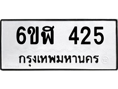รับจองทะเบียนรถ 425 หมวดใหม่  6ขฬ 425 ทะเบียนมงคล  ผลรวมดี 24