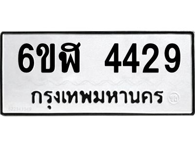 รับจองทะเบียนรถ 4429 หมวดใหม่  6ขฬ 4429 ทะเบียนมงคล  ผลรวมดี 32