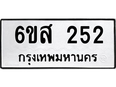 รับจองทะเบียนรถ 252 หมวดใหม่ 6ขส 252 ทะเบียนมงคล ผลรวมดี 24