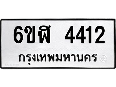 รับจองทะเบียนรถ 4412 หมวดใหม่  6ขฬ 4412 ทะเบียนมงคล  ผลรวมดี 24