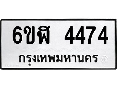รับจองทะเบียนรถ 4474 หมวดใหม่  6ขฬ 4474 ทะเบียนมงคล  ผลรวมดี 32