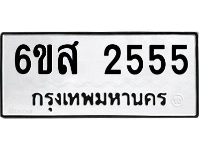 รับจองทะเบียนรถ 2555 หมวดใหม่ 6ขส 2555 ทะเบียนมงคล ผลรวมดี 32