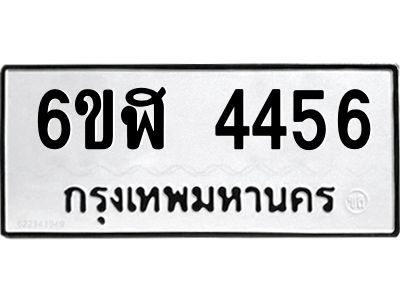 รับจองทะเบียนรถ 4456 หมวดใหม่  6ขฬ 4456 ทะเบียนมงคล  ผลรวมดี 32