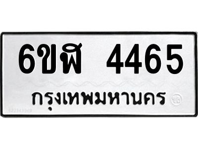 รับจองทะเบียนรถ 4465 หมวดใหม่  6ขฬ 4465 ทะเบียนมงคล  ผลรวมดี 32