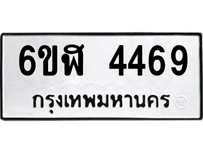 รับจองทะเบียนรถ 4469 หมวดใหม่  6ขฬ 4469 ทะเบียนมงคล  ผลรวมดี 36