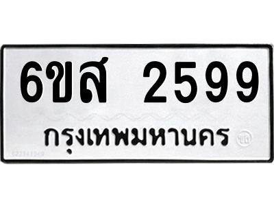 รับจองทะเบียนรถ 2599 หมวดใหม่ 6ขส 2599 ทะเบียนมงคล ผลรวมดี 40