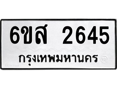 รับจองทะเบียนรถ 2645 หมวดใหม่ 6ขส 2645 ทะเบียนมงคล ผลรวมดี 32