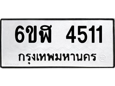 รับจองทะเบียนรถ 4511 หมวดใหม่  6ขฬ 4511 ทะเบียนมงคล  ผลรวมดี 24