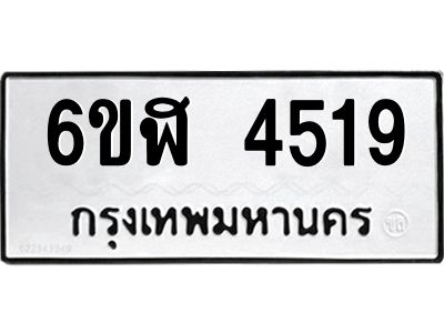 รับจองทะเบียนรถ 4519 หมวดใหม่  6ขฬ 4519 ทะเบียนมงคล  ผลรวมดี 32