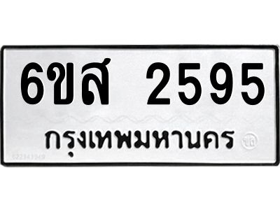 รับจองทะเบียนรถ 2595 หมวดใหม่ 6ขส 2595 ทะเบียนมงคล ผลรวมดี 36