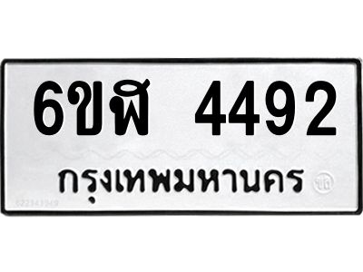 รับจองทะเบียนรถ 4492 หมวดใหม่  6ขฬ 4492 ทะเบียนมงคล  ผลรวมดี 32