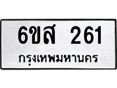 รับจองทะเบียนรถ 261 หมวดใหม่ 6ขส 261 ทะเบียนมงคล ผลรวมดี 24