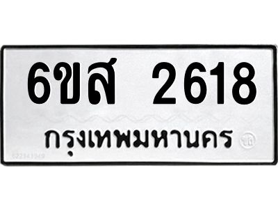 รับจองทะเบียนรถ 2618 หมวดใหม่ 6ขส 2618 ทะเบียนมงคล ผลรวมดี 32