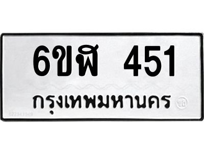 รับจองทะเบียนรถ 451 หมวดใหม่  6ขฬ 451 ทะเบียนมงคล  ผลรวมดี 23