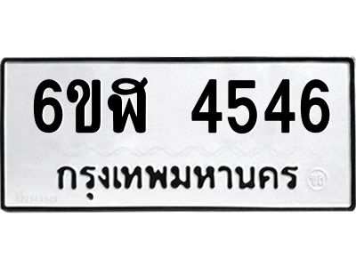 รับจองทะเบียนรถ 4546 หมวดใหม่  6ขฬ 4546 ทะเบียนมงคล  ผลรวมดี 32