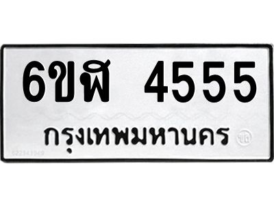 รับจองทะเบียนรถ 4555 หมวดใหม่  6ขฬ 4555 ทะเบียนมงคล  ผลรวมดี 32