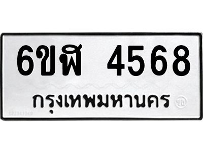 รับจองทะเบียนรถ 4568 หมวดใหม่  6ขฬ 4568 ทะเบียนมงคล  ผลรวมดี 36