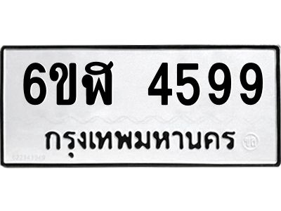 รับจองทะเบียนรถ 4599 หมวดใหม่  6ขฬ 4599 ทะเบียนมงคล  ผลรวมดี 40