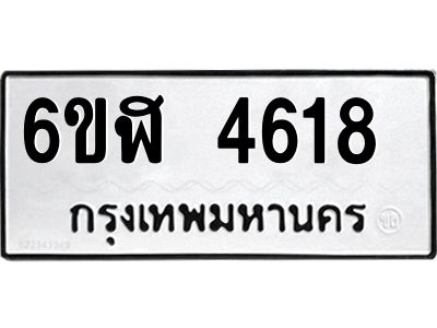 รับจองทะเบียนรถ 4618 หมวดใหม่  6ขฬ 4618 ทะเบียนมงคล  ผลรวมดี 32