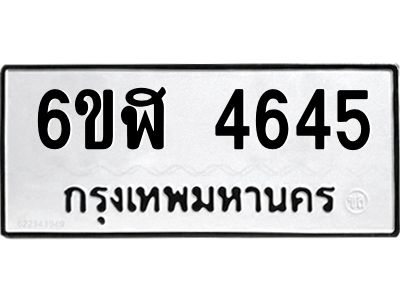 รับจองทะเบียนรถ 4645 หมวดใหม่  6ขฬ 4645 ทะเบียนมงคล  ผลรวมดี 32