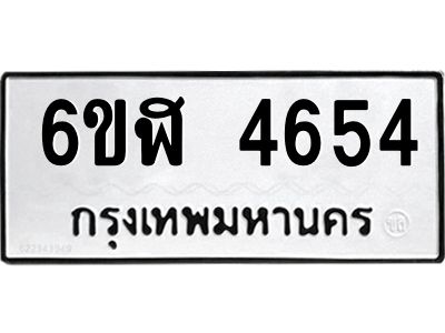 รับจองทะเบียนรถ 4654 หมวดใหม่  6ขฬ 4654 ทะเบียนมงคล  ผลรวมดี 32