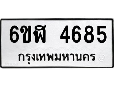 รับจองทะเบียนรถ 4685 หมวดใหม่  6ขฬ 4685 ทะเบียนมงคล  ผลรวมดี 36