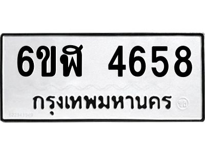 รับจองทะเบียนรถ 4658 หมวดใหม่  6ขฬ 4658 ทะเบียนมงคล  ผลรวมดี 36