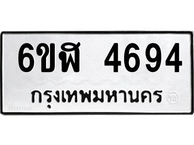 รับจองทะเบียนรถ 4694 หมวดใหม่  6ขฬ 4694 ทะเบียนมงคล  ผลรวมดี 36